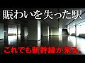 【まるで廃墟駅】新幹線も停車する駅に行ったら、大変なことになっていた。その理由とは？/上越新幹線の浦佐駅を観察。