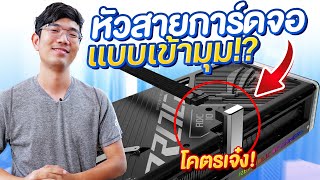 หัวแปลง PCI-E การ์ดจอ  CableMod 12VHPWR Angled Adapter