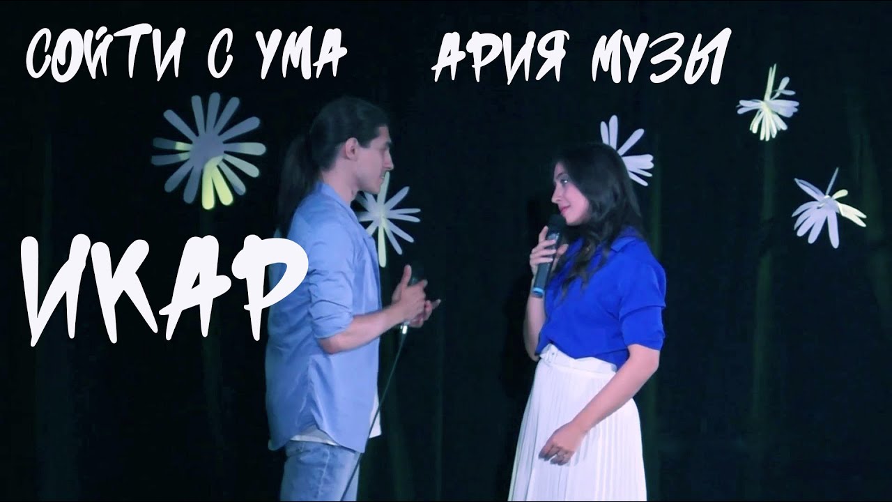 Сойти с ума/Ария Музы/ИКАР — Дарья Бурлюкало feat Максим Раковский ...