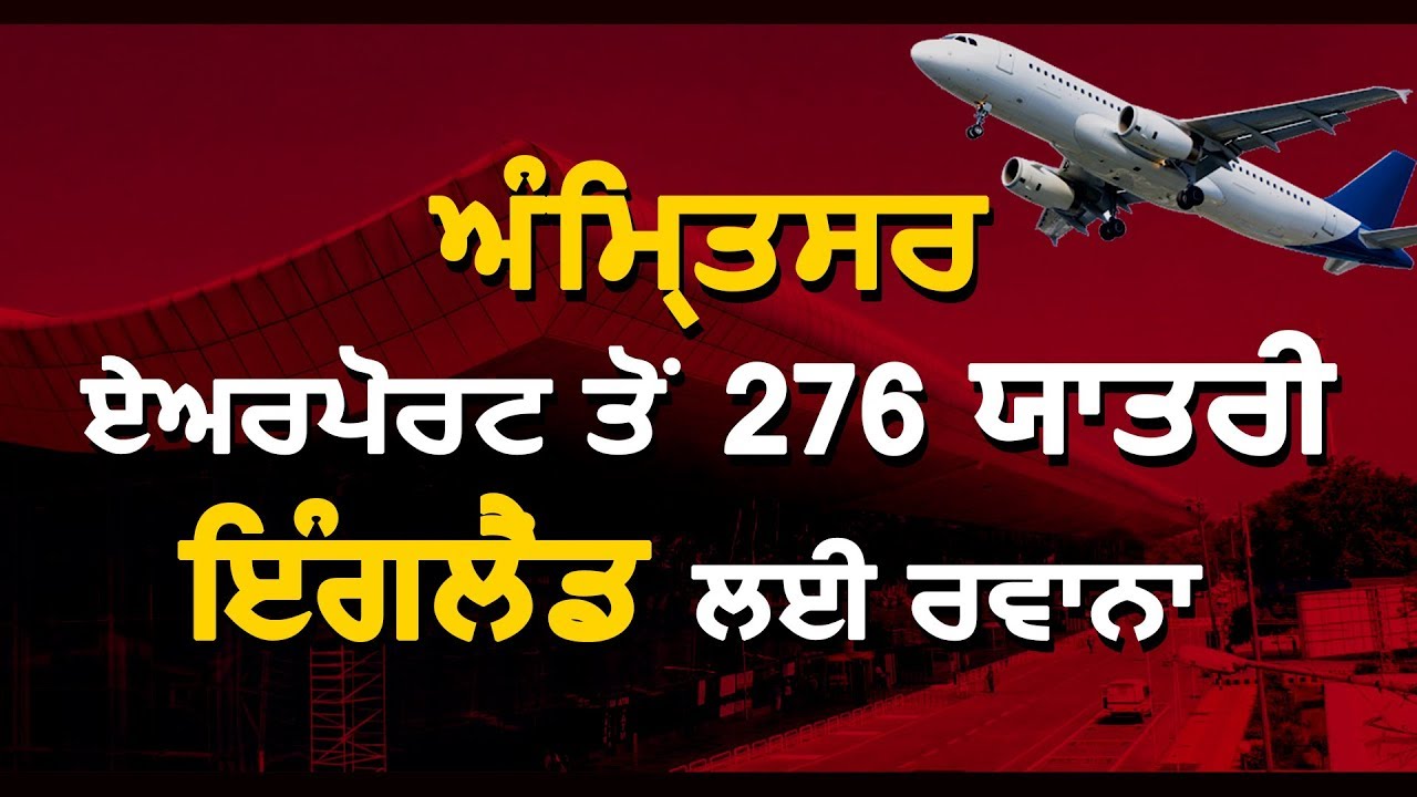 Amritsar Airport से 276 Passengers England को रवाना