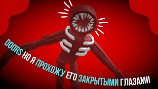 Doors Но Я Прохожу Его Закрытыми Глазами | Doors Roblox😲