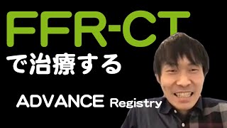 【虚血】FFR CT-based ストラテジー 1年予後 [ADVANCE Registry]