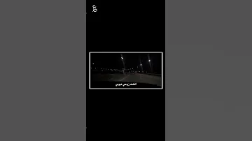 طال ليلي والليالي حملها فوق احتمالي 