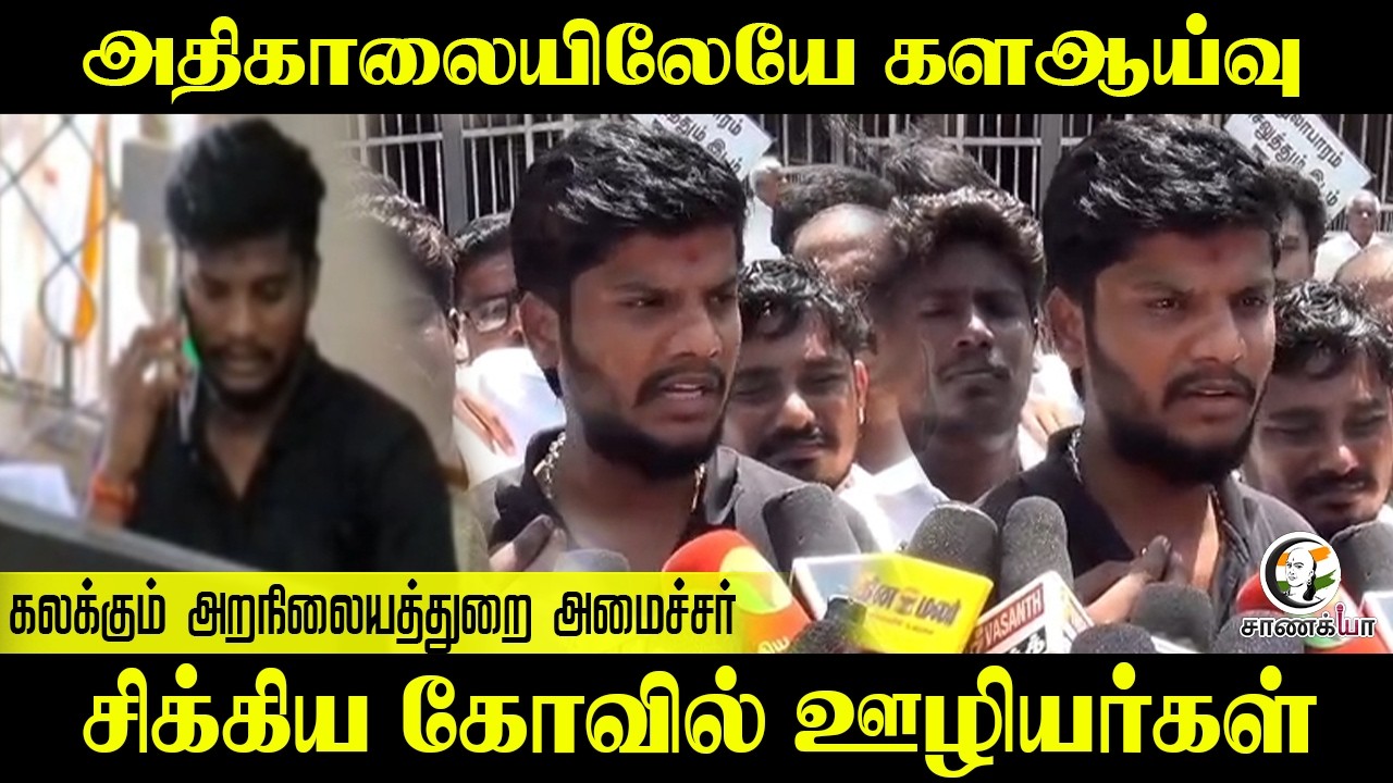 அதிகாலையிலேயே களஆய்வு?? கலக்கும் HRCE Department Minister.. சிக்கிய Kovil ஊழியர்கள் | Thiruchendur