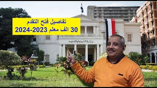 تفاصيل فتح التقدم مسابقة 30 الف معلم  2023-2024 شروط مسابقة وزارة التربية والتعليم