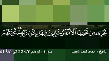 الشيخ محمد احمد شبيب سورة ابرهيم الاية 22 الى الاية 41 تلاوة نادرة