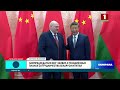Президент Беларуси провел переговоры с заместителем Председателя КНР. Панорама