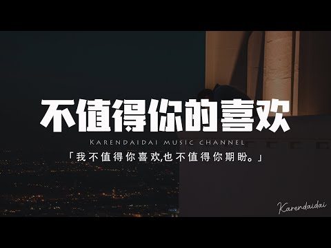 王子明&WYAN王毓千  不值得你的喜歡「我不值得你喜歡 喜歡 喜歡，也不值得你期盼 期盼 期盼。」【動態歌詞/Pinyin Lyrics】