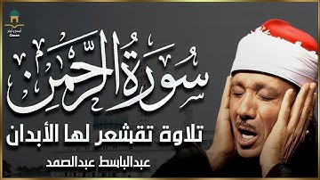 سورة الرحمن كامله أستمع بنيه الشفاء العاجل بأداء يفوق الخيال لفضيلة الشيخ عبدالباسط عبدالصمد