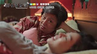 龍華偶像台【俗女養成記】精彩預告_阿嬤參加歌唱比賽篇