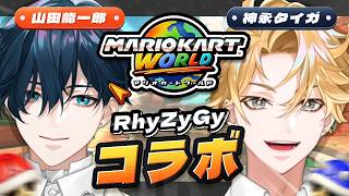 【同期コラボ 】タイガと爆走マリオカート対決【にじさんじ / 山田龍一郎】