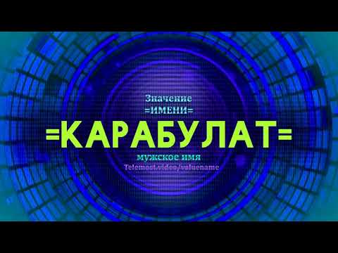 Значение имени Карабулат - Тайна имени