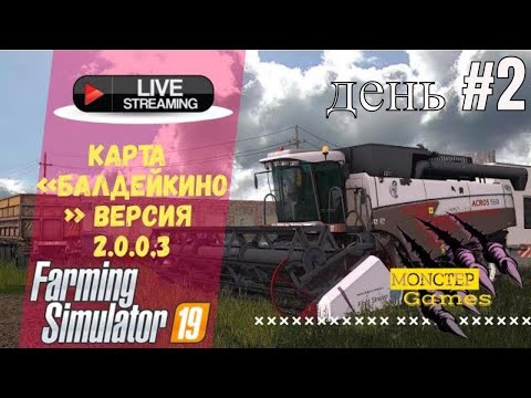 farming simulator 19 🔴 LIVE || Стрим || Прохождение Карта «Балдейкино» версия 2.0.0.3