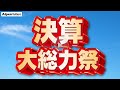 【アルペンアウトドアーズ 決算大総力祭セール】