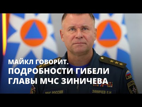 Подробности гибели главы МЧС Зиничева. Майкл говорит