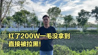 紅了200W直接被拉黑，老哥傷心欲絕，想想這三年太不值得！