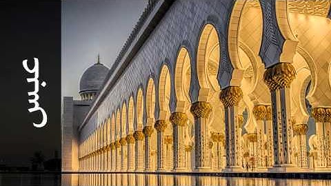 سورة عبس عمر القزابري - Surah Abasa Omar Al-Qazabri
