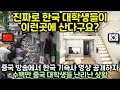 중국 방송에서 공개된 한국 기숙사 영상본 수백만 중국 대학생들 현재 난리난 상황