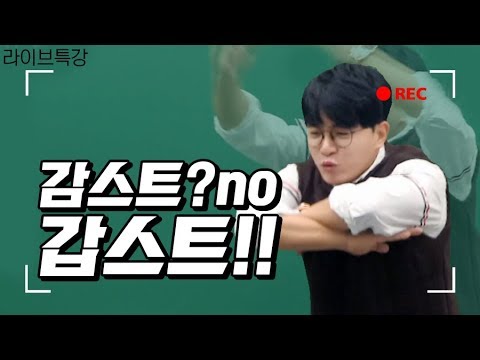 [스카이에듀 수능영어 전홍철] 수험생 너희한텐 1년동안만 감스트 대신 &amp;#39;갑&amp;#39;스트다!!! (feat. 관제탑)