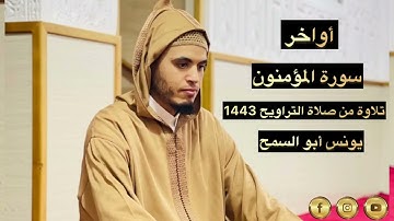 تلاوة خاشعة من خواتيم سورة المؤمنون برواية ورش عن نافع|صلاة التراويح ليلة19رمضان 1443|مسجد الغيث