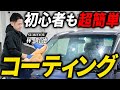 実は超簡単！初心者もできるコーティング方法を洗車のプロが実践！