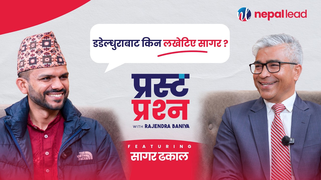 सागर ढकाललाई प्रस्ट प्रश्न: तपाईंलाई त सिंहदरबार जलाउन उक्साउने पात्र भन्छन् | Prasta Prashna | EP16