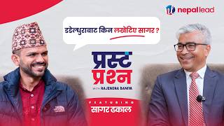 सागर ढकाललाई प्रस्ट प्रश्न: तपाईंलाई त सिंहदरबार जलाउन उक्साउने पात्र भन्छन् | Prasta Prashna | EP16