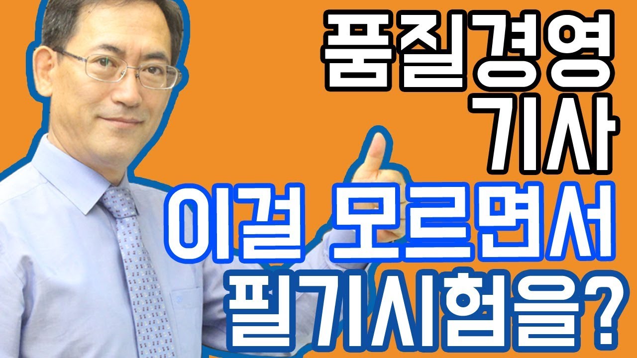 품질경영(산업)기사 필기시험을 단기에 대비할 수 있는 그 비법을 공개합니다.