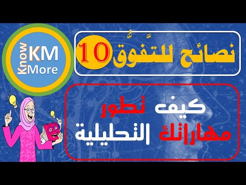 فيديو: كيفية تطوير المهارات التحليلية