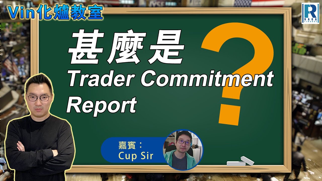其麼是Trader Commitment Report Cup Sir 解釋用報告看Speculators的倉位注碼，Contrarian