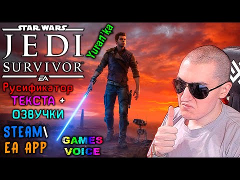 РУСИФИКАТОР ТЕКСТА+ОЗВУЧКИ для Star Wars Jedi: Survivor | Steam\EA App | GamesVoice