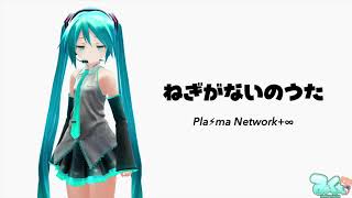 初音ミクがやってきたが、ねぎがなくて怒られる