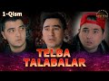 Telba talabalar (o'zbek serial) | Телба талабалар (узбек сериал) 1-QISM