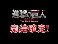 緊急通知!巨人完結確定!的確和13有關!巨人官方&作者發布消息!【他她漫漫聊】