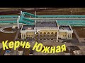 Крымский мост(январь 2020)Ж/Д подходы.Станция Керчь Южная скоро сдача.Вокзал почти готов.Свежачок.