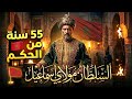 الحلقة الرابعة مولاي إسماعيل السلطان الذي أرعب أوروبا وبنى أعظم جيش في المغرب