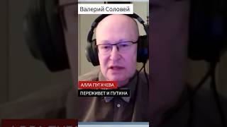 Пугачёва переживёт Путина  #соловей