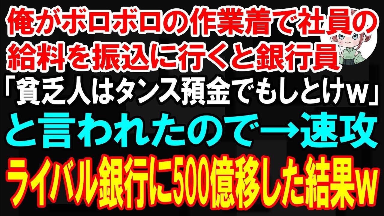 あの日、銀行の窓口で若い行員にこう言われたんです。「貧乏人はATMでもしとけ」と。私は清掃会社を経営する65歳の社長です。いつも通り給料振り込みのため、作業服のまま郵便局に寄ったのが間違いでした。彼は私の服装を見て、見下すような目で笑ったんです。でも私は何も言い返さなかった。それが後々、あの銀行を揺るがすことになるなんて、あの時は知る由もなかったんです。私はその日、ある決断をしました——そし...