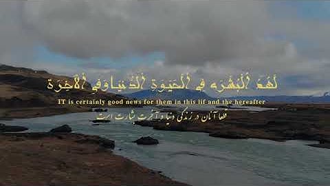 تلاوت آیه 63-64 سوره یونس