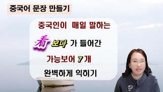 중국인이 매일 말하는 가능보어 7개 완벽하게 익히기 #중국어회화#중국어문법#청주중국어#청주중국어학원#청주중국어회화