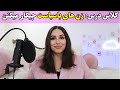 سیاست زنانه زنی که هر مردی دنبالشه اینو بلده 