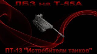 ЛБЗ ПТ-13 на Т-55А