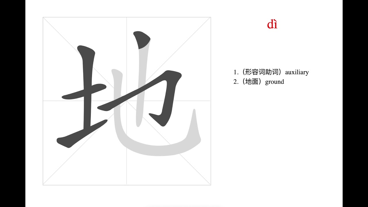 how to write and pronounce Chinese character di 地 - YouTube