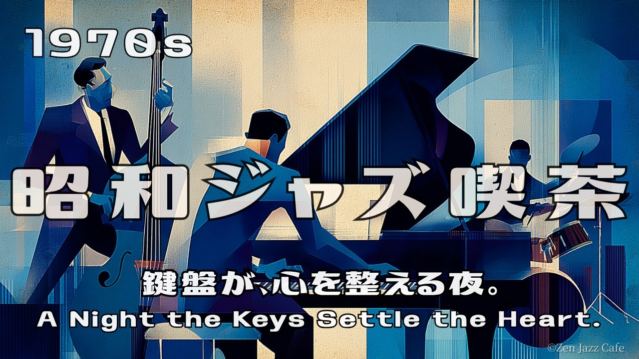 昭和ジャズ喫茶】1970s 鍵盤が、心を整える夜。| A Night the Keys