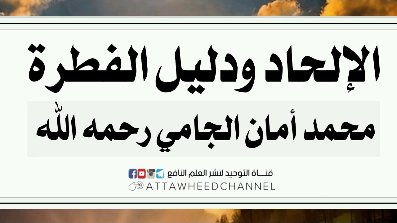 الإلحاد ودليل الفطرة _ محمد أمان الجامي رحمه الله
