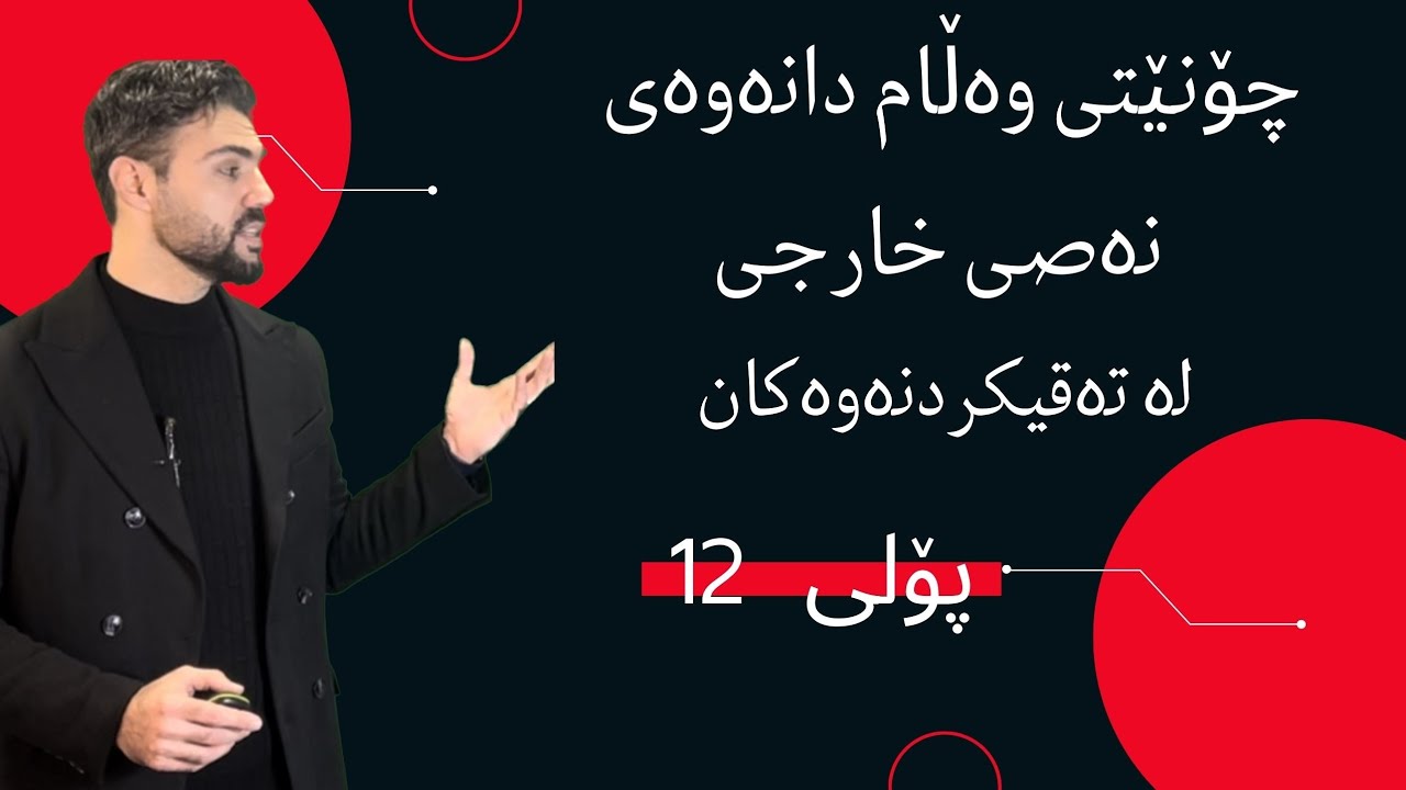 چۆنێتی وەڵامدانەوەی نەصی خارجی #poli_12 #اللغة_العربية #2023 #youtube ئاکۆ جوهر#Ako_jawhar
