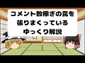 コメント数稼ぎの罠を張りまくっているゆっくり開設