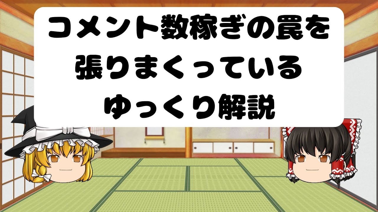 コメント数稼ぎの罠を張りまくっているゆっくり開設