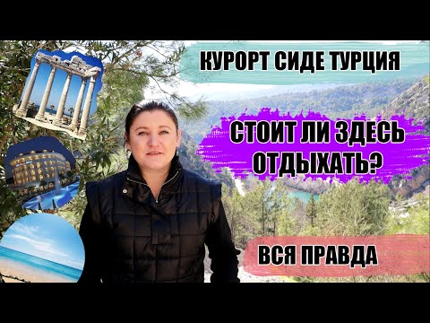 КУРОРТ СИДЕ ТУРЦИЯ: СТОИТ ЛИ ЕХАТЬ В СИДЕ? ВСЯ ПРАВДА ПОГОДА ОТЕЛИ МОРЕ ШОПИНГ ДОСТОПРИМЕЧАТЕЛЬНОСТИ