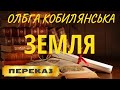 Земля. Ольга Кобилянська